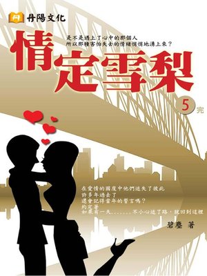 cover image of 情定雪梨5(共1-5冊)